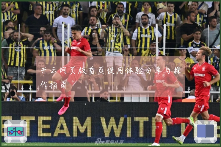 开云网页版首页使用体验分享与操作指南