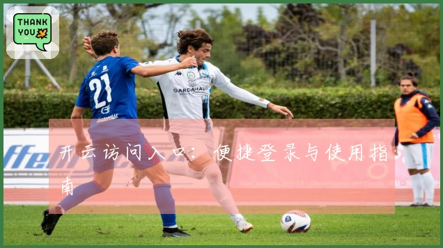 开云访问入口:便捷登录与使用指南