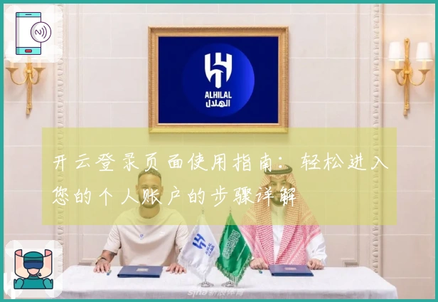 开云登录页面使用指南:轻松进入您的个人账户的步骤详解