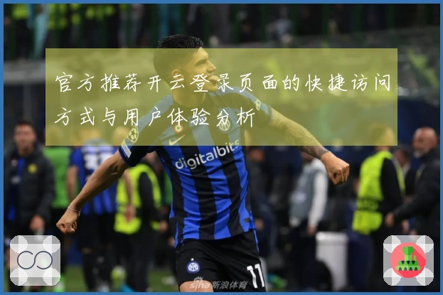 官方推荐开云登录页面的快捷访问方式与用户体验分析