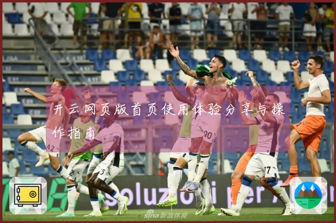 开云网页版首页使用体验分享与操作指南