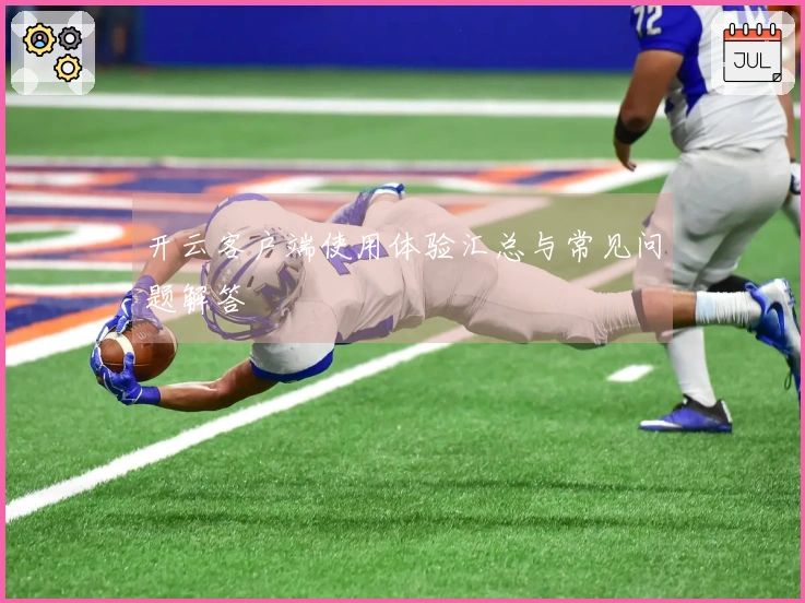 开云客户端使用体验汇总与常见问题解答