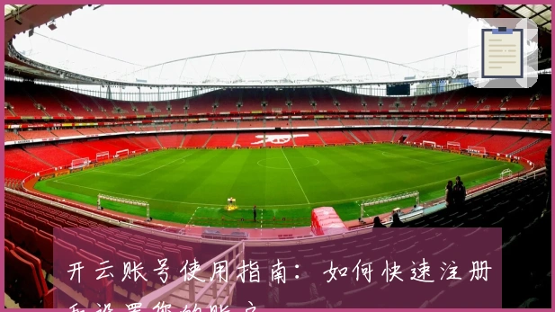 开云账号使用指南：如何快速注册和设置您的账户