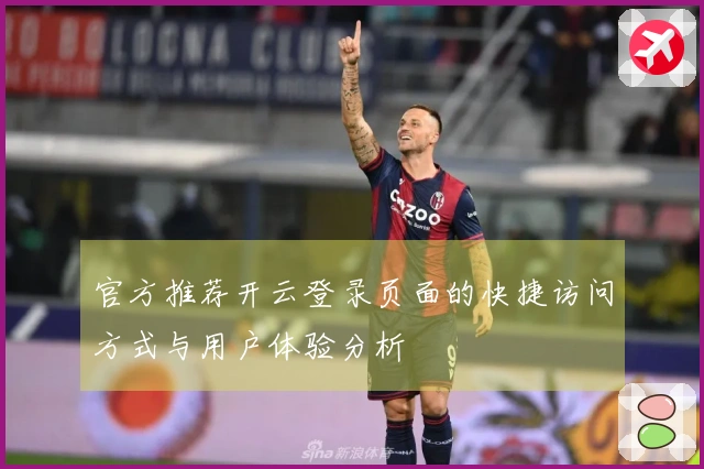 官方推荐开云登录页面的快捷访问方式与用户体验分析
