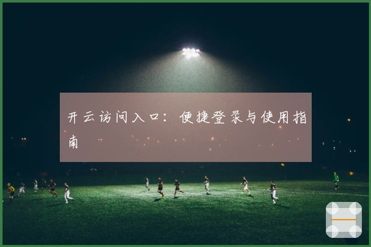 开云访问入口：便捷登录与使用指南